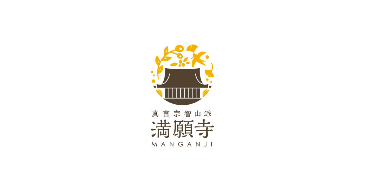 真言宗智山派 満願寺の外観